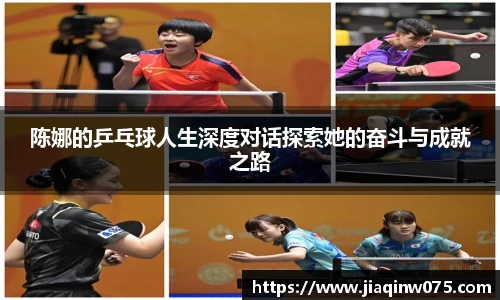 陈娜的乒乓球人生深度对话探索她的奋斗与成就之路