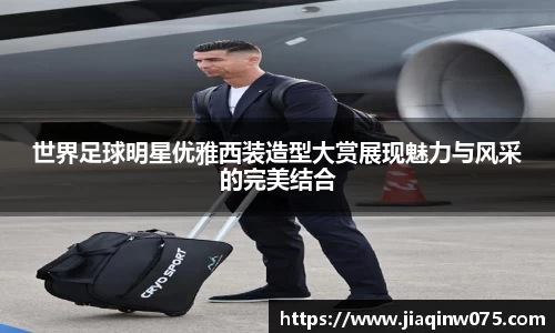 世界足球明星优雅西装造型大赏展现魅力与风采的完美结合